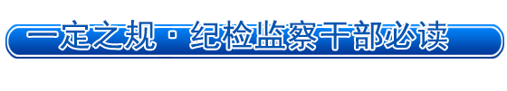 一定之規(guī)?紀(jì)檢監(jiān)察干部必讀