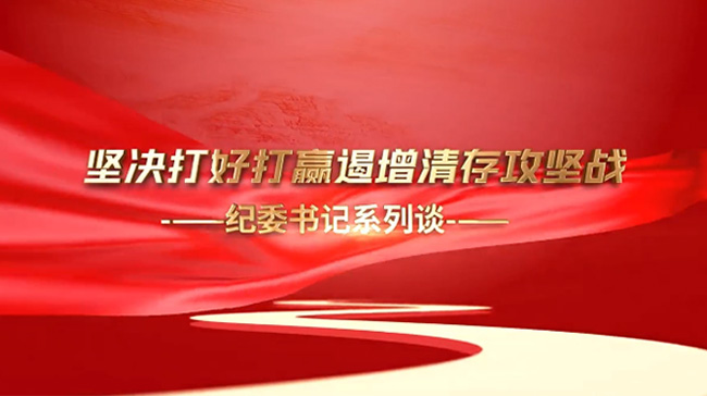 堅(jiān)決打好打贏遏增清存攻堅(jiān)戰(zhàn)——紀(jì)委書記系列談（一）