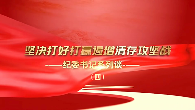 堅(jiān)決打好打贏遏增清存攻堅(jiān)戰(zhàn)——紀(jì)委書記系列談（四）