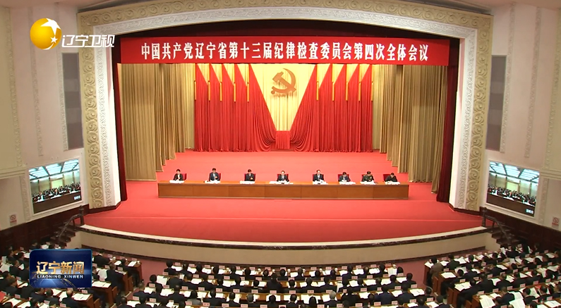 視頻 | 省紀(jì)委十三屆四次全會在沈陽召開