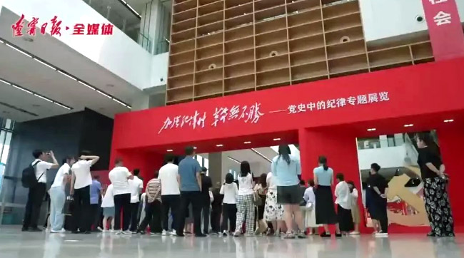 “黨史中的紀(jì)律”專題展覽開展：以史為鑒 知史明紀(jì)