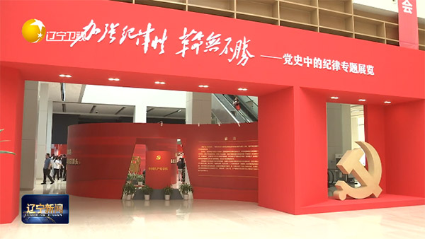 視頻丨“加強(qiáng)紀(jì)律性 革命無不勝——黨史中的紀(jì)律”專題展覽開展