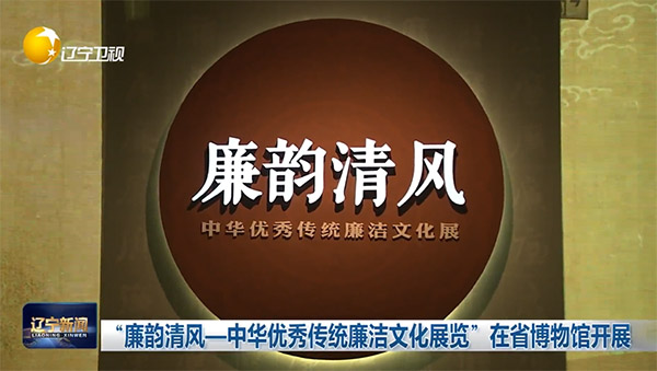視頻｜“廉韻清風(fēng)—中華優(yōu)秀傳統(tǒng)廉潔文化展覽”在省博物館開展