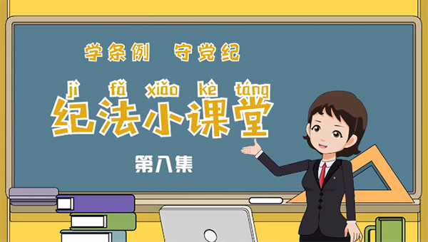 學(xué)條例 守黨紀(jì)丨紀(jì)法小課堂：反對(duì)特權(quán)思想特權(quán)現(xiàn)象