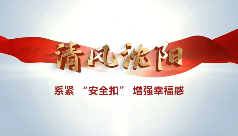 視頻 | 清風(fēng)沈陽：系緊 “安全扣” 增強幸福感