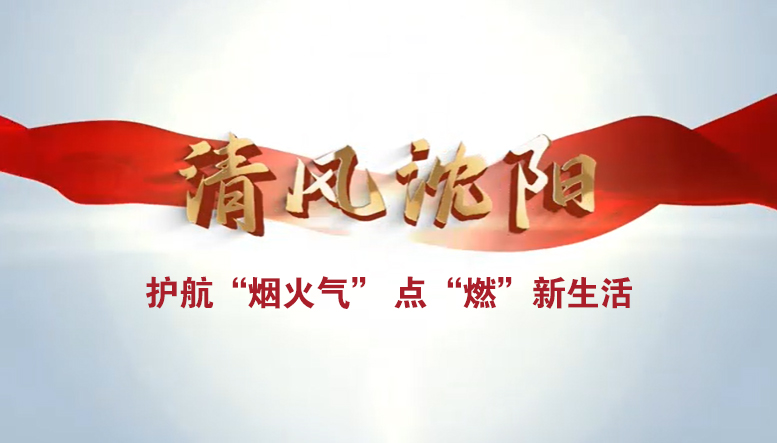 視頻 | 清風(fēng)沈陽：護航“煙火氣” 點“燃”新生活
