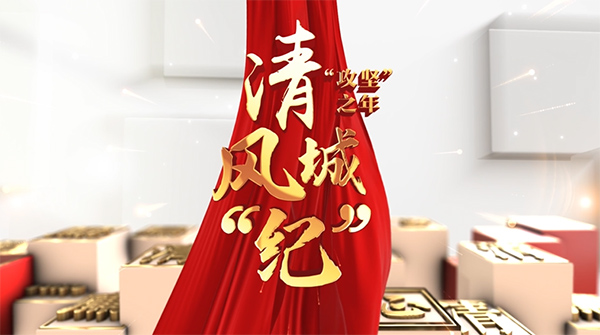 視頻 | 清風(fēng)沈陽：清風(fēng)城“紀”——正風(fēng)聚氣“新法寶”