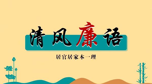 清風(fēng)廉語丨居官居家本一理