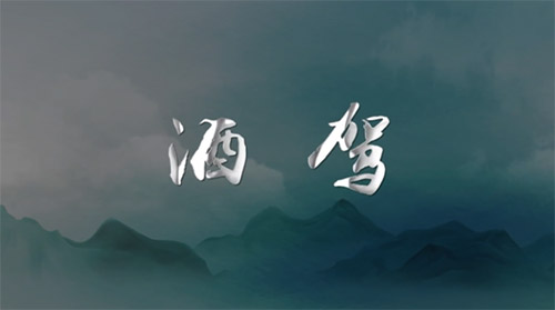 清風(fēng)微劇場丨酒駕