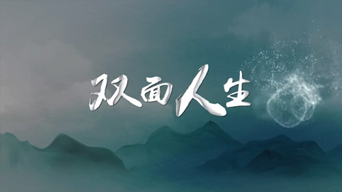 清風(fēng)微劇場丨雙面人生