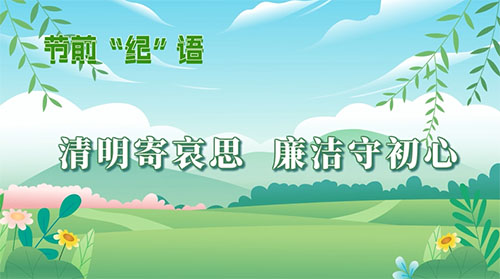 節(jié)前“紀(jì)”語丨遼陽白塔：清明寄哀思 廉潔守初心