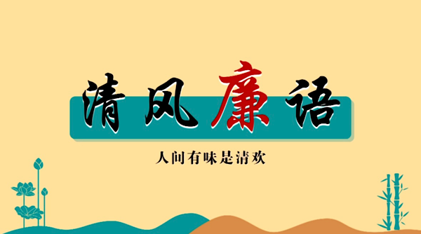 清風(fēng)廉語丨人間有味是清歡
