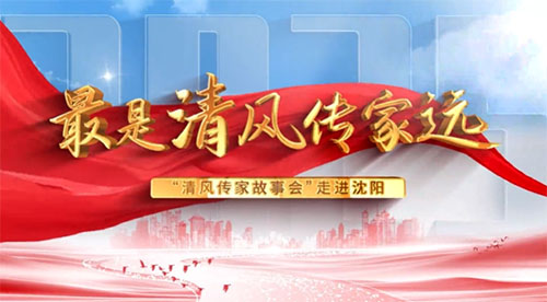 最是清風(fēng)傳家遠丨“清風(fēng)傳家故事會”走進沈陽