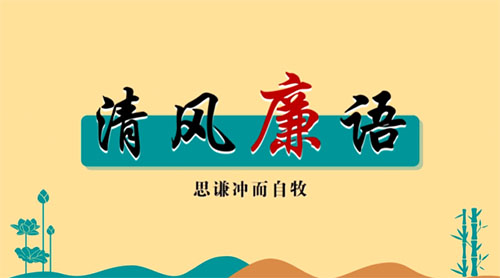 清風(fēng)廉語丨思謙沖而自牧