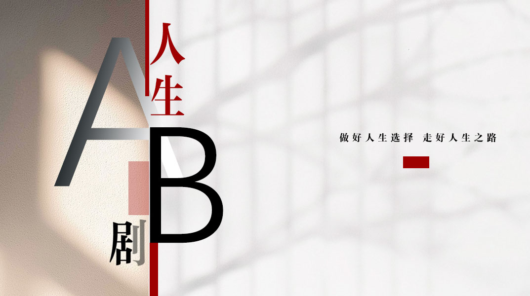 人生AB劇丨這樣的禮物收不收？