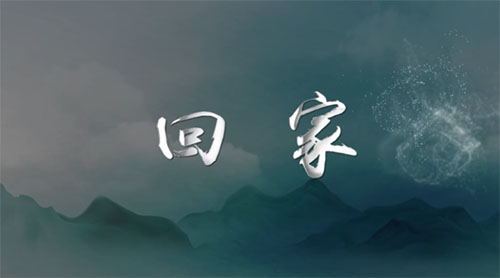 清風(fēng)微劇場丨回家