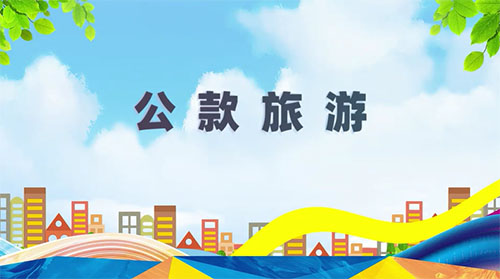 微視頻 | 遼陽文圣：公款旅游